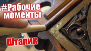 #Рабочие моменты, реставрация, штапик
