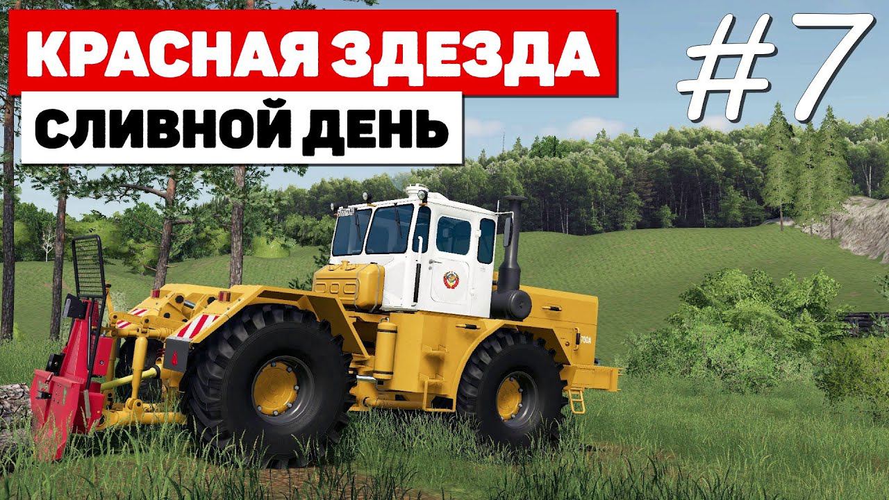 Farming Simulator 19 Красная звезда - Очередная подстава OBS #7