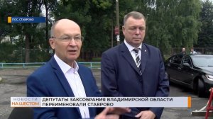 Депутаты ЗакСобрания Владимирской области переименовали Ставрово