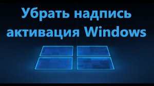 Как убрать надпись Активация Windows 11/10