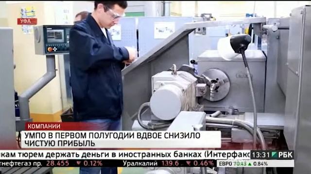 УМПО в первом полугодии вдвое снизило чистую прибыль смотреть онлайн