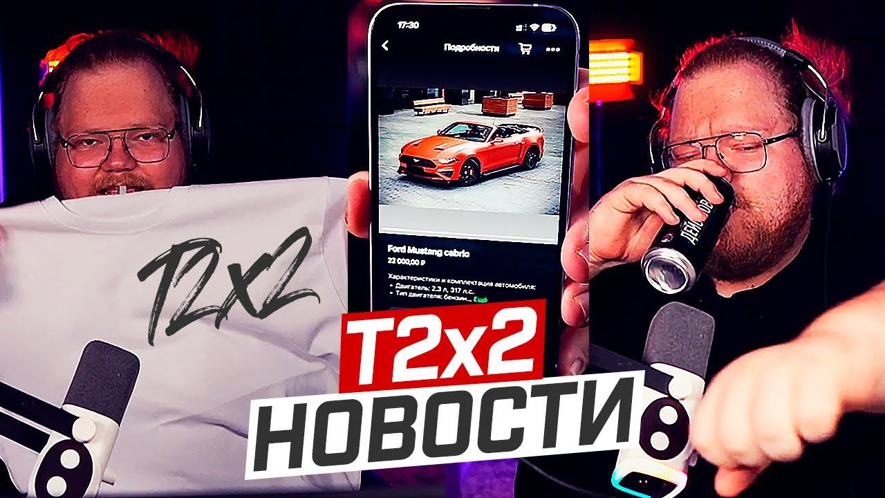 T2x2 НОВОСТИ: АНОНС СВОЕГО МЕРЧА // АРЕНДОВАЛ МУСТАНГ // ОСТАНКИНО // НАПАДЕНИЕ ШКОЛЬНИКОВ