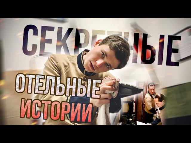 КАК Я РАБОТАЛ В ПЯТИЗВЁЗДОЧНОМ ОТЕЛЕ | Тилль Линдеманн, теневой бизнес | секретные и нелепые истории