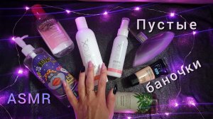 АСМР, пустые баночки, ЖУЮ ЖВАЧКУ ? близкий шепот / ASMR