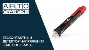 IC-M100. Пример работы бесконтактного детектора напряжения