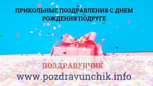 Прикольные поздравления с днем рождения подруге