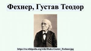 Фехнер, Густав Теодор