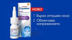 Отривин Плюс - 4 действия в 1 спрей за нос
