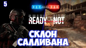 Штурм засевших преступников в доме-крепости на Склоне Салливана в Ready or Not