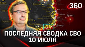 Михаил Онуфриенко: «Украинцы категорически не желают умирать». Сводка новостей СВО, 10 июля