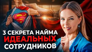 Как собрать КОМАНДУ МЕЧТЫ? Секреты эффективного найма сотрудников!