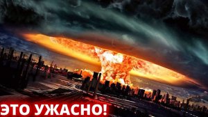 СРОЧНО! ЭТО УЖАСНО ЯДЕРНЫЙ УДАР.
