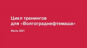 Цикл тренингов для ОАО "Волгограднефтемаш"