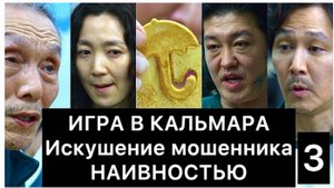 ИГРА В КАЛЬМАРА: искушение мошенника наивностью (3/4)