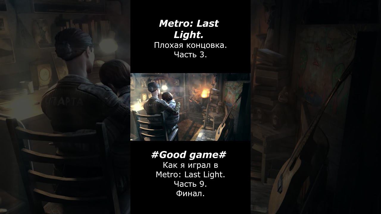 Плохая концовка Metro: Last Light.  Часть 3. #goodgame #metrolastlight #gameplay #games #игры смотреть онлайн