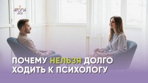 Почему нельзя долго ходить к психологу?