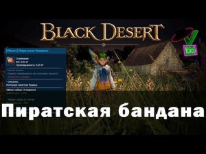 Black Desert Festa 2023 Ивент Пиратская бандана #BDO #БДО #yoioji #аксессуары #пиратская #бандана