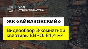 ЖК “Айвазовский”|Обзор ЕВРО 3-комнатной квартиры 81,4 м²| “Неометрия”