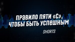 ПРАВИЛО ПЯТИ «С»  #shorts