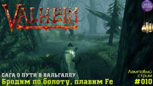 Бродим по болоту, плавим Fe ✦ Сага о пути в вальгаллу ✦ Valheim. Cтрим ✦ Работает заказ музыки #010