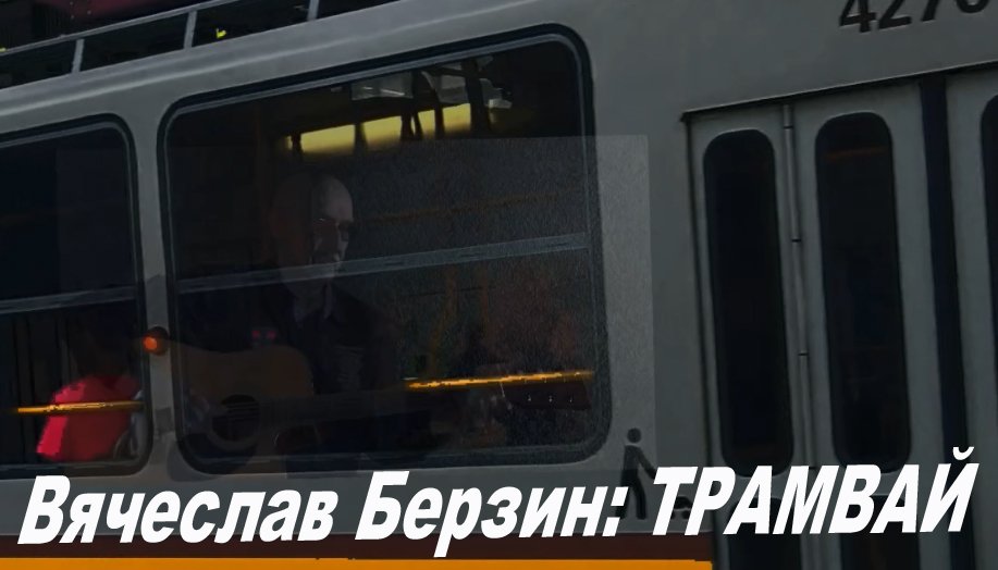 Вячеслав Берзин: Трамвай