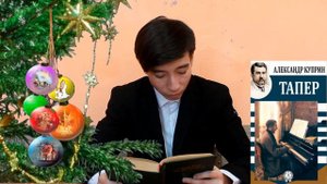 В рамках проекта "Читаем всей Россией" Пронин К читает рассказ "Тапер" А.Куприна