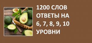 Игра 1200 слов ответы 6, 7, 8, 9, 10 уровни