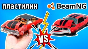 Краш-Тест, BeamNG Drive VS Пластилина, где повреждения лучше?