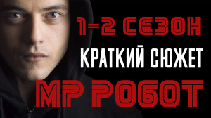 Мистер Робот 1-2 сезон - краткий сюжет "Mr Robot"