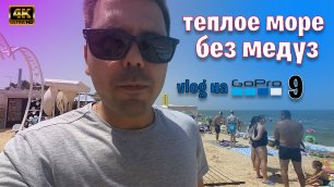 Из Славянска на Кубани в Голубицкую теплое море без медуз 2021/Vlog на GoPro HERO 9 переезд на юг