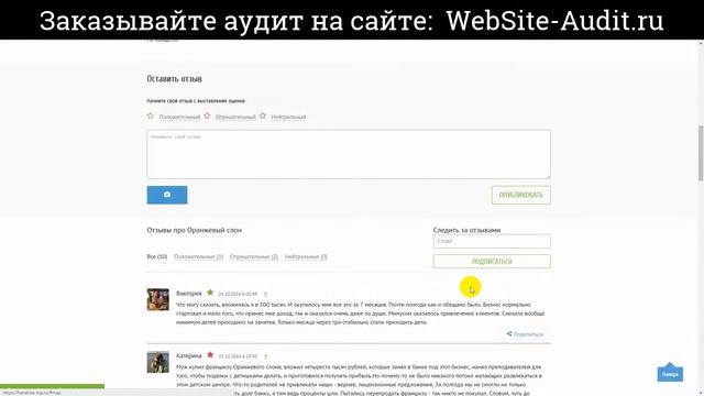 SEO-аудит сайта по отзывам о франшизах. Анализ сайта на ошибки. Пример аудита сайта.