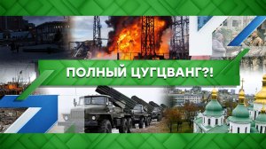 «Место встречи»: Полный цугцванг?! (06.12.2022)