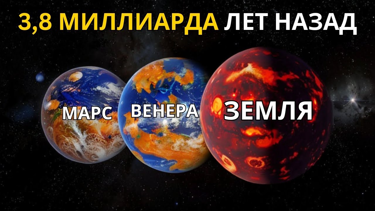 Как выглядели планеты 3,8 миллиарда лет назад?