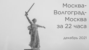 Москва-Волгоград-Москва за 22 часа