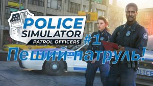Прохождение Police Simulator: Patrol Officers-#1-Первый пеший патруль.