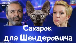 №306 Сахарок для Шендеровича. Каналу "Шах и Мат" год!