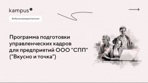 Кейс: Программа подготовки управленческих кадров для предприятий ООО "СПП" ("Вкусно и точка")