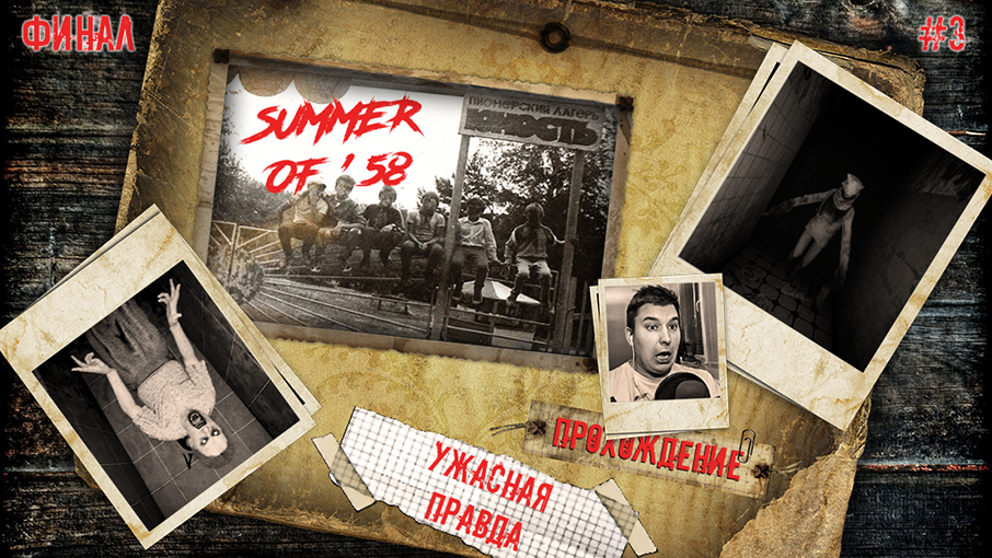 УЖАСНАЯ ПРАВДА | Прохождение Summer of '58 | 3-Е СУТКИ