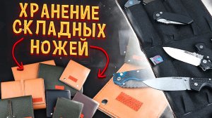 Хранение ножей - системный подход! Сумки для ножей EDC, скрутки и чехлы для хранения и перевозки.