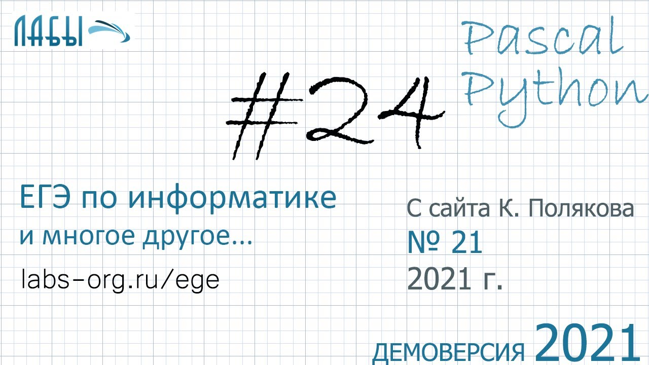 Разбор 24 задания ЕГЭ по информатике демо 2021 и с сайта Полякова К. (21) , на Pascal и Python