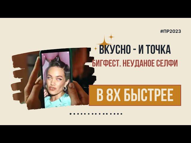 Вкусно - и точка — «Неудачное селфи» в 8х быстрее | PRO Рекламу смотреть онлайн