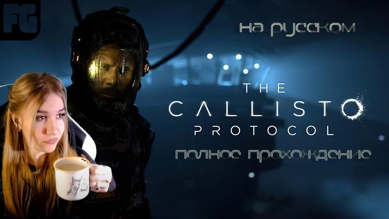 ЧЕРНАЯ ЖЕСТЬ ➤ The Callisto Protocol ➤ Девушка стримит #1