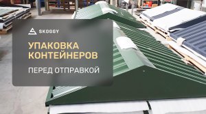 Упаковка разборных контейнеров Skoggy перед отправкой