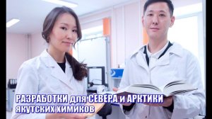 Актуальные для Севера разработки якутских химиков: академик Айталина Охлопкова