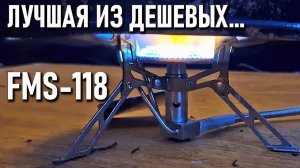 Лучшая из дешевых: газовая плитка Fire Maple FMS-118 с предпрогревом газа