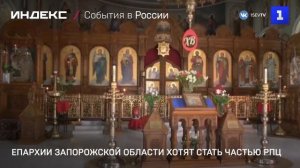 Епархии Запорожской области хотят стать частью РПЦ