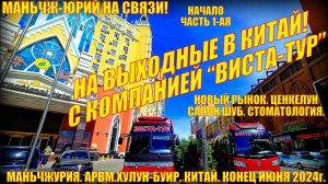 В Китай на выходные! Маньчжурия 满洲里市 Конец июня 2024. Заезд. Магазин шуб, новый рынок, стоматология