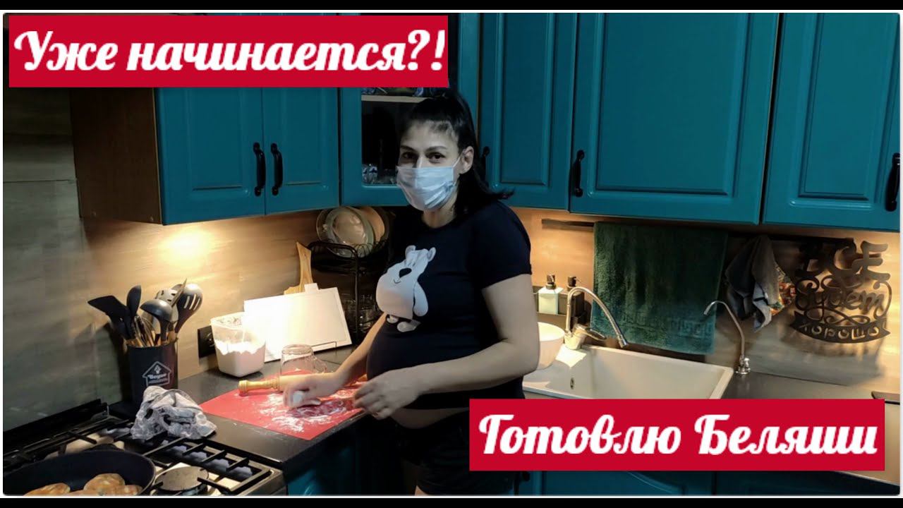 Беременность в 45/38 недель беременности,скоро роды? /Готовлю беляши/Новые покупки новорождённого