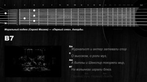 Моральный кодекс (Сергей Мазаев) — «Первый снег». Аккорды