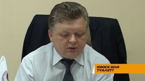 Киоск или туалет?